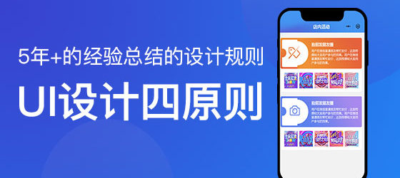 用五年经验换来的，超实用 UI 设计四原则！